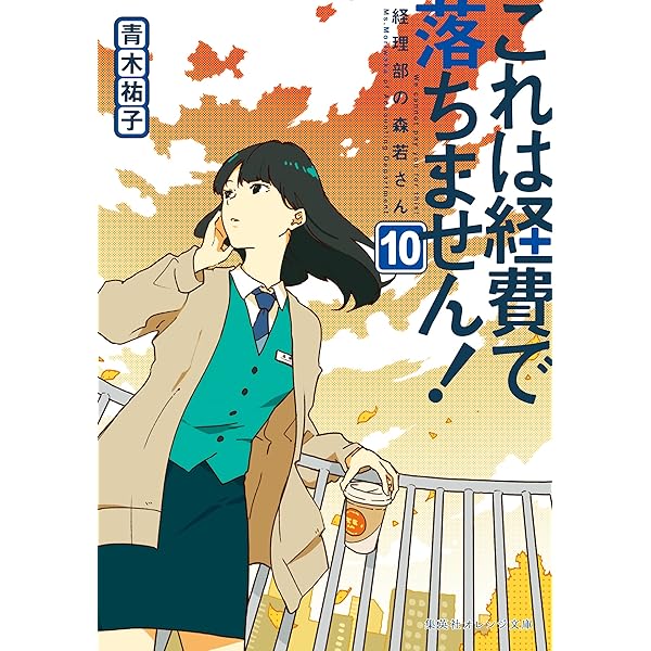 【全巻+α】「これは経費で落ちません!～経理部の森若さん～」1~12+スピンオフ Amazon.co.jp: これは経費で落ちません！ ～経理部の森若さん