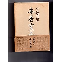 本居宣長 (1977年) |本 | 通販 | Amazon