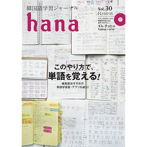Amazon.co.jp: 韓国語学習ジャーナルhana Vol. 34 : hana編集部: 本