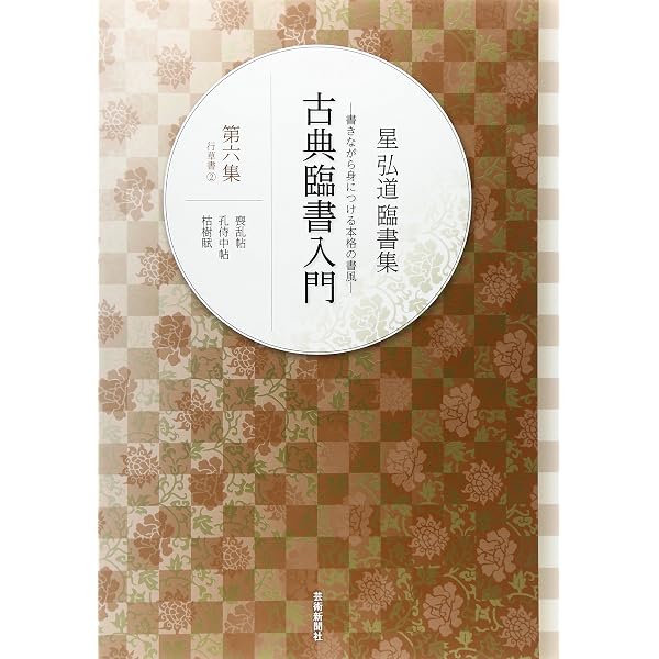 星弘道臨書集 古典臨書入門〈第10集〉倪元璐・何紹基・呉昌碩 | 星