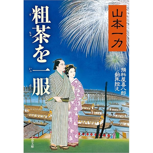 Amazon.co.jp: 損料屋喜八郎始末控え 電子書籍: 山本 一力