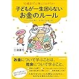 10歳までに身につけたい子どもが一生困らないお金のルール