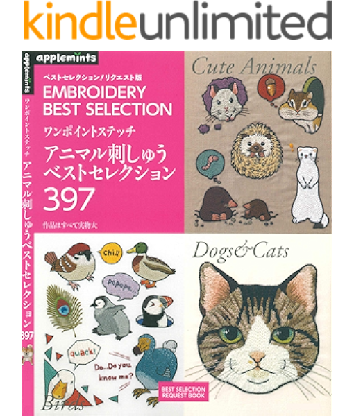 Amazon Co Jp アニマル刺しゅうベストセレクション３９７ Ebook アップルミンツ Kindleストア