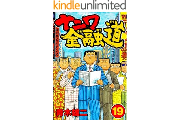 ナニワ金融道19 (SMART COMICS)