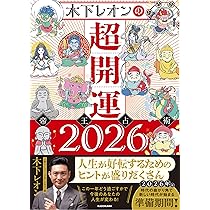 Amazon.co.jp: 【Amazon.co.jp 限定】木下レオンの超開運 帝王占