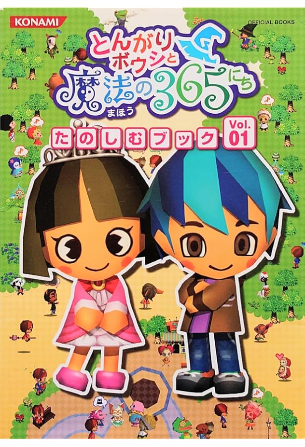 【新品】とんがりボウシと魔法の365にち とんがりボウシと魔法の365にち たのしむブックVol.02 (KONAMI