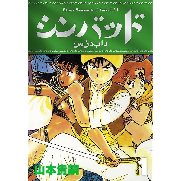Amazon.co.jp: シンバッド 2巻 eBook : 山本 貴嗣: Kindleストア