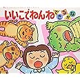 いいこでねんねできるかな (あかちゃんのあそびえほん 7)