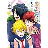 まぶささ(2) (少年マガジンエッジコミックス)