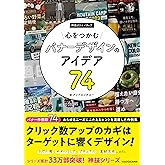 心をつかむバナーデザインのアイデア74 神技クリエイティブ (KITORA)