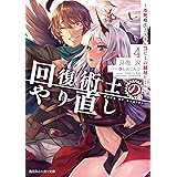 回復術士のやり直し 4　～即死魔法とスキルコピーの超越ヒール～ (角川スニーカー文庫)