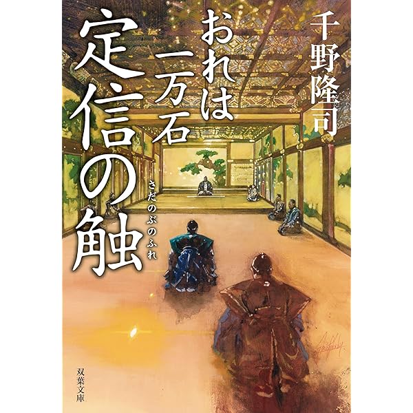 Amazon.co.jp: おれは一万石 (双葉文庫) : 千野 隆司: 本