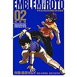 ドラゴンクエスト列伝 ロトの紋章 完全版 2巻 (デジタル版ヤングガンガンコミックスデラックス)