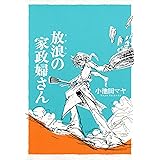 釣りとごはんと 恋は凪 ぶんか社コミックス 小池田マヤ 青年マンガ Kindleストア Amazon