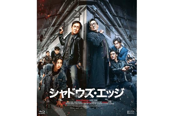 シャドウズ・エッジ　通常版 [Blu-ray]