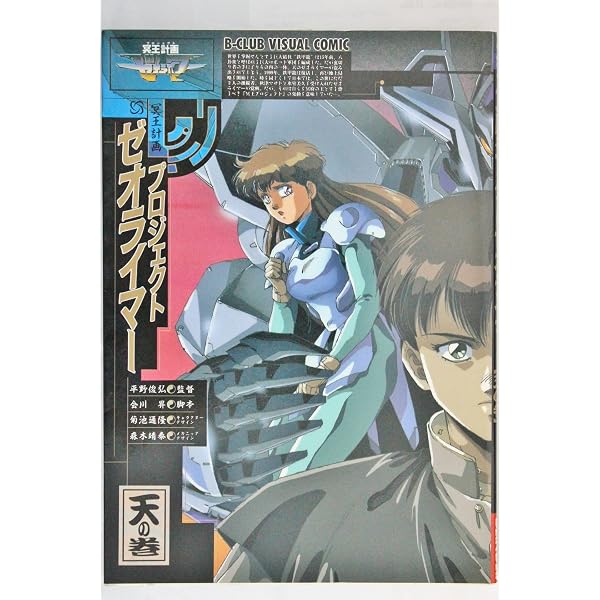 Amazon.co.jp: 冥王計画ゼオライマー 新装版 (リュウコミックス) : ち
