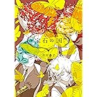 宝石の国(5) (アフタヌーンコミックス)