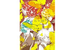 宝石の国（５） (アフタヌーンコミックス)