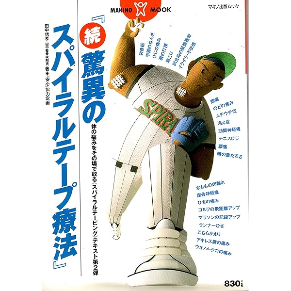 スパイラル・バランス療法 | 田中 信孝 |本 | 通販 | Amazon