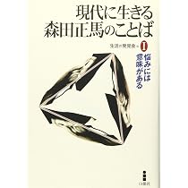 現代に生きる森田正馬のことば (2) | 生活の発見会 |本 | 通販