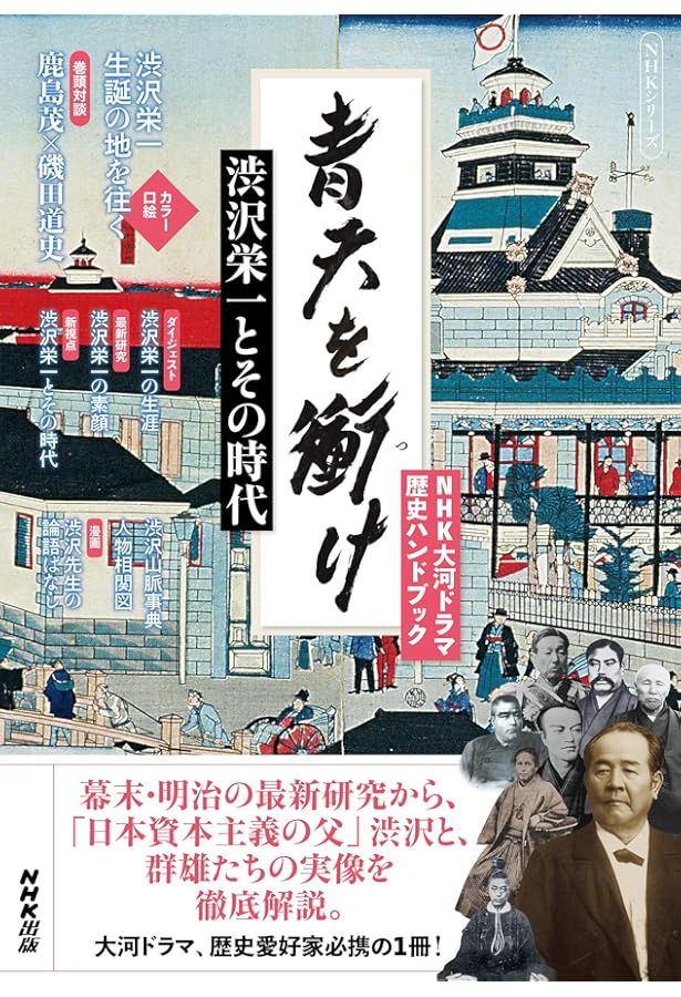 青天を衝け 完結編 (NHK大河ドラマ・ガイド) | 大森 美香, NHKドラマ