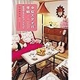 少女スタイル手帖: 昭和のかわいいコレクション (らんぷの本)