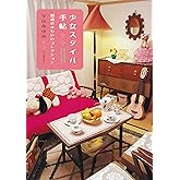少女スタイル手帖: 昭和のかわいいコレクション (らんぷの本)