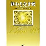終わりなき愛―イエスが語った奇跡の真実
