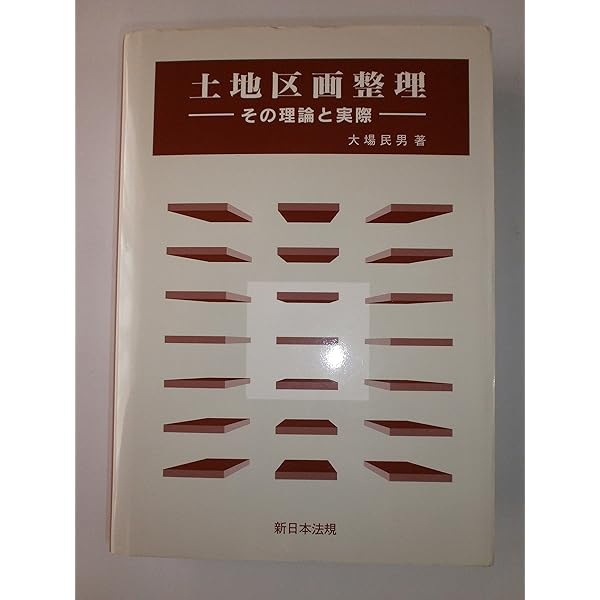 条解・判例 土地区画整理法 | 大場 民男 |本 | 通販 | Amazon