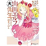エロマンガ先生　山田エルフ大先生の恋する純真ごはん(1) (電撃コミックスNEXT)