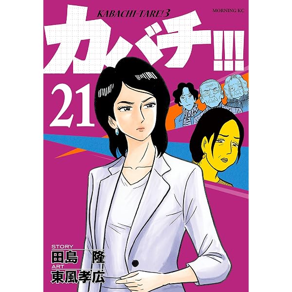カバチ！！！ －カバチタレ！3－（18） (モーニングコミックス