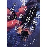 台風の目の少女たち (角川文庫)
