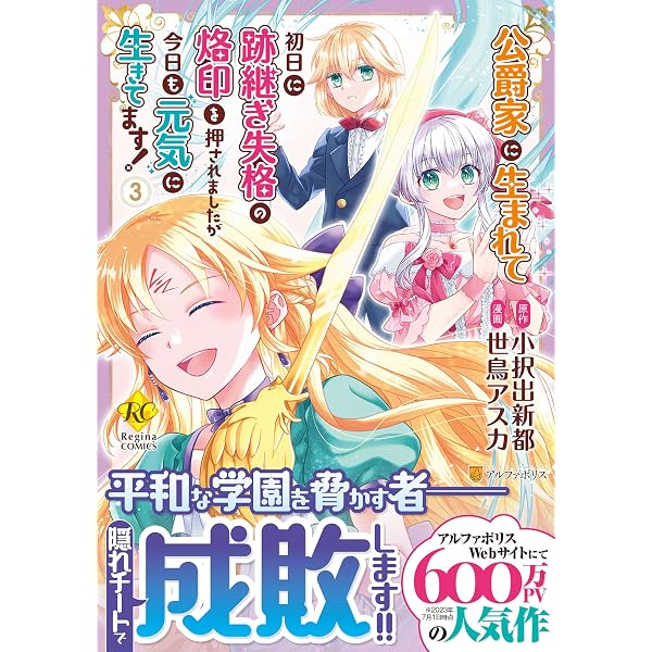 公爵家に生まれて初日に跡継ぎ失格の烙印を押されましたが今日も元気に