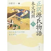 正訳 源氏物語 本文対照 第一冊 桐壺/帚木/空蝉/夕顔/若紫 | 中野幸一