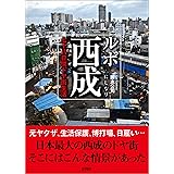 ルポ西成　七十八日間ドヤ街生活
