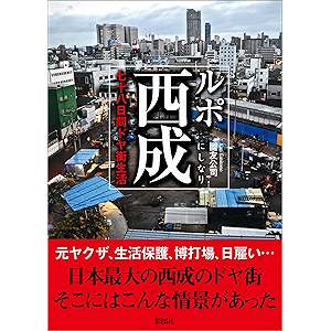 ルポ西成 七十八日間ドヤ街生活