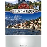 図説 バルカンの歴史 増補四訂新装版 (ふくろうの本/世界の歴史)