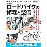 ロードバイクの修理と整備 (ヤエスメディアムック)