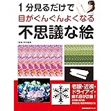 １分見るだけで目がぐんぐんよくなる　不思議な絵
