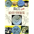陶芸絵付け図案集