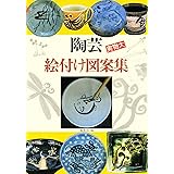 陶芸絵付け図案集