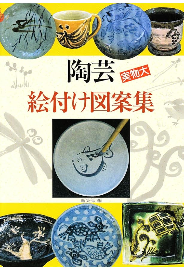 Amazon.co.jp: やさしい陶芸絵付け 鉄絵の描き方: 酸化焼成で新しい
