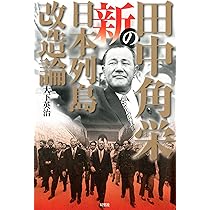 田中角栄の新日本列島改造論 | 大下 英治 |本 | 通販 | Amazon