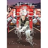 攻殻機動隊ＡＲＩＳＥ　～眠らない眼の男　Ｓｌｅｅｐｌｅｓｓ　Ｅｙｅ～（４） (ヤングマガジンコミックス)