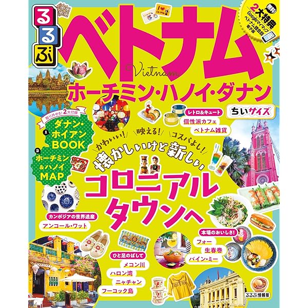 まっぷる ベトナム ホーチミン・ハノイ・ダナン (マップル