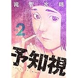 予知視【特装版】 2 (ズズズキュン！)