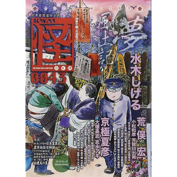Amazon.co.jp: 怪 Vol.0047 (カドカワムック 629) : 水木 しげる, 荒俣