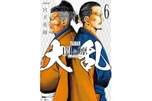 大乱 関ヶ原 （6） (SPコミックス)