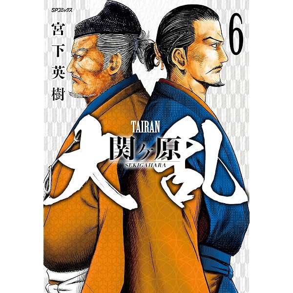 関ヶ原英傑伝 西軍の殉将たち (SPコミックス) | 岡村賢二 | 青年マンガ