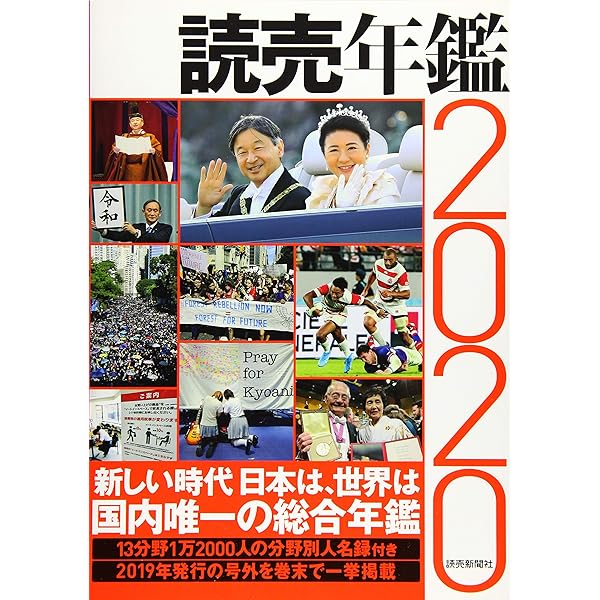 Amazon.co.jp: 読売年鑑2021 : 読売新聞社: 本